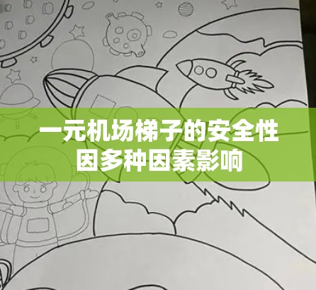 一元机场梯子的安全性因多种因素影响