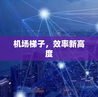 机场梯子，效率新高度