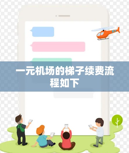 一元机场的梯子续费流程如下