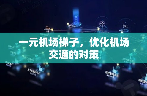一元机场梯子，优化机场交通的对策
