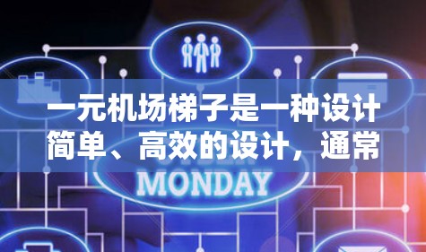 一元机场梯子是一种设计简单、高效的设计，通常用于在机场快速移动乘机，节省时间和精力。以下是其详细说明