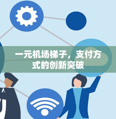 一元机场梯子,支付方式的创新突破 一元机场梯子,支付方式的创新突破