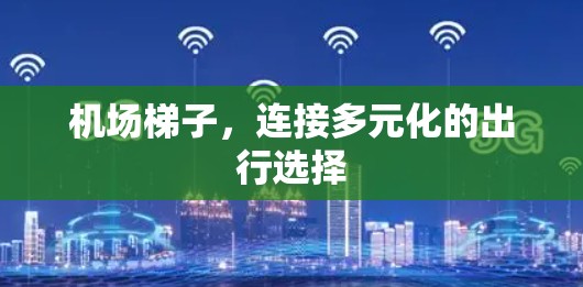 机场梯子，连接多元化的出行选择