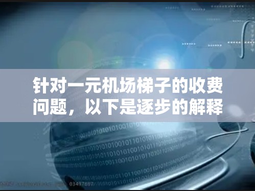 针对一元机场梯子的收费问题，以下是逐步的解释和答案