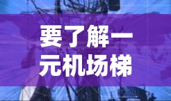 要了解一元机场梯子的续费方法，以下是详细的步骤