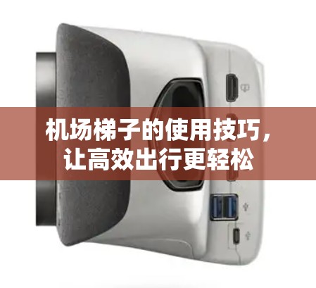 机场梯子的使用技巧，让高效出行更轻松