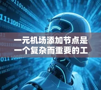 一元机场添加节点是一个复杂而重要的工程问题，涉及多个方面的综合考量。以下是如何逐步进行一元机场节点添加的详细步骤