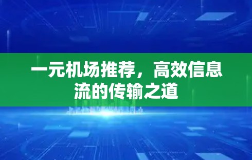 一元机场推荐，高效信息流的传输之道