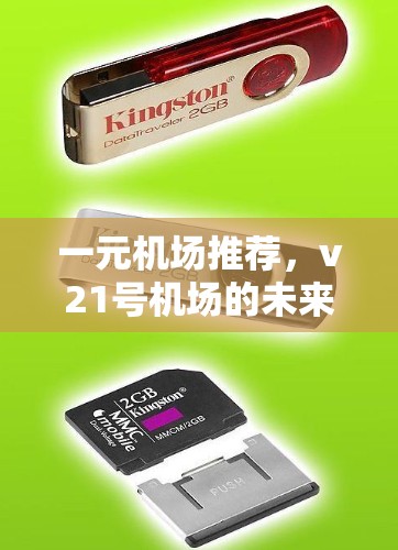 一元机场推荐，v21号机场的未来展望
