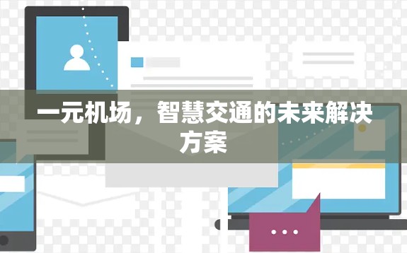 一元机场，智慧交通的未来解决方案