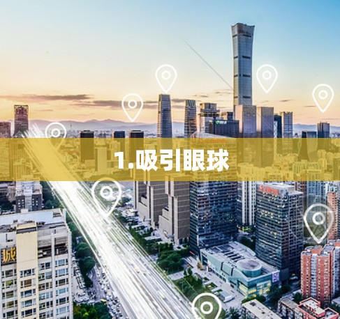 1.吸引眼球