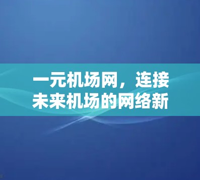 一元机场网，连接未来机场的网络新蓝海