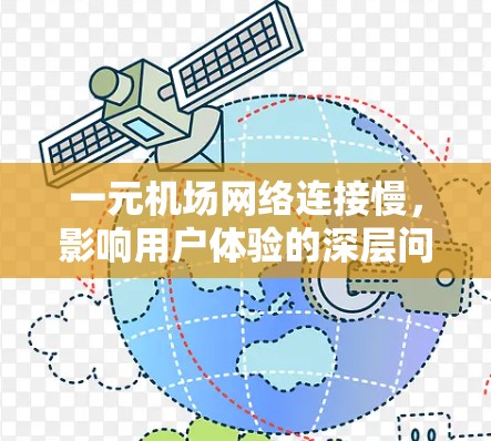 一元机场网络连接慢，影响用户体验的深层问题