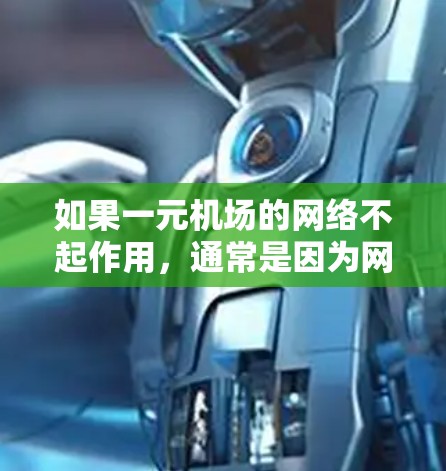 如果一元机场的网络不起作用,通常是因为网络连接不稳定或需要升级。以下是一些建议,帮助你解决问题 如果一元机场的网络不起作用,通常是因为网络连接不稳定或需要升级。以下是一些建议,帮助你解决问题