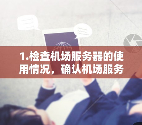 1.检查机场服务器的使用情况，确认机场服务器是否在运行超时任务或长时间使用