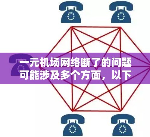 一元机场网络断了的问题可能涉及多个方面，以下是一步步的解决方案