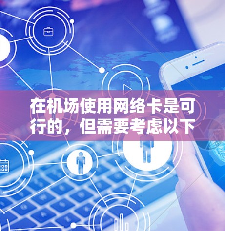 在机场使用网络卡是可行的，但需要考虑以下因素