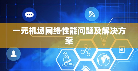 一元机场网络性能问题及解决方案