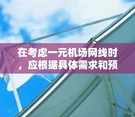 在考虑一元机场网线时，应根据具体需求和预算做出选择。以下是详细的分析和建议