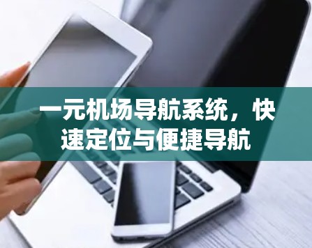 一元机场导航系统，快速定位与便捷导航