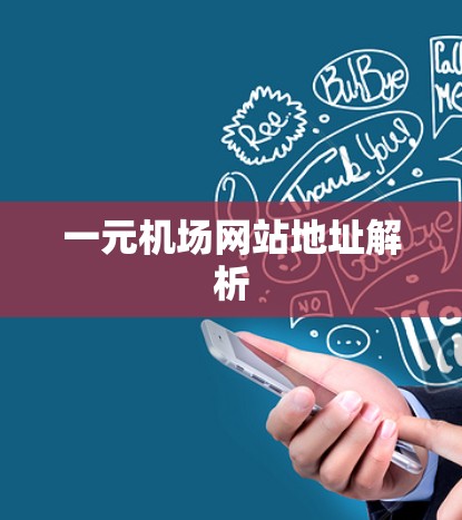 一元机场网站地址解析