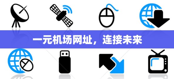 一元机场网址，连接未来