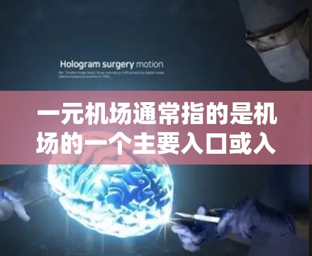 一元机场通常指的是机场的一个主要入口或入口，可能是指某个特定的机场的地址或官网。如果你指的是某个特定的一元机场的网址或在知乎上寻找相关信息，可以尝试以下步骤