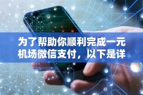 为了帮助你顺利完成一元机场微信支付，以下是详细的步骤指南
