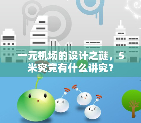 一元机场的设计之谜，5米究竟有什么讲究？