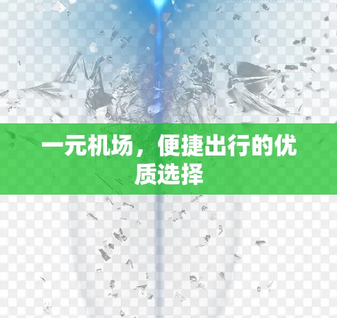一元机场，便捷出行的优质选择