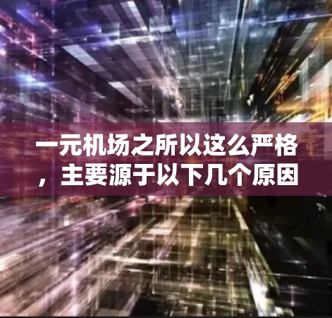 一元机场之所以这么严格，主要源于以下几个原因