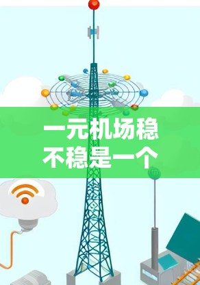 一元机场稳不稳是一个需要综合分析多个因素的问题，主要包括运营效率、基础设施、服务、经济影响、国际航班和社会影响等方面。以下是对这一问题的详细分析和总结