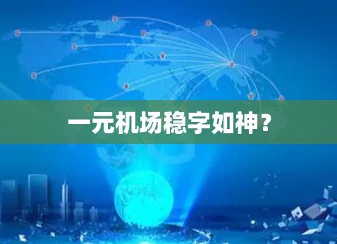 一元机场稳字如神？
