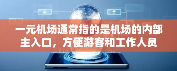 一元机场通常指的是机场的内部主入口，方便游客和工作人员使用。关于下载地址，以下是一些相关信息
