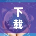 下载一元机场的APP步骤如下