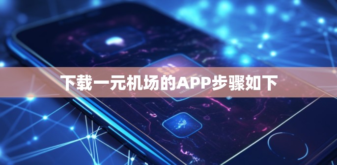 下载一元机场的APP步骤如下
