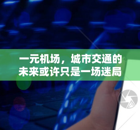 一元机场，城市交通的未来或许只是一场迷局