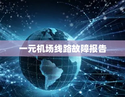 一元机场线路故障报告