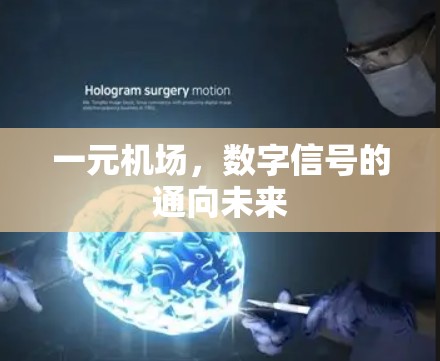 一元机场，数字信号的通向未来