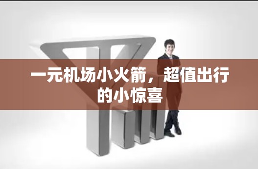一元机场小火箭，超值出行的小惊喜
