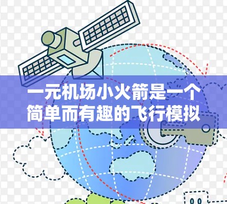 一元机场小火箭是一个简单而有趣的飞行模拟器应用，虽然在设计和功能上有些基础，但它展示了飞行控制的基本原理和一些有趣的控制机制。以下是对该应用的总结和反思