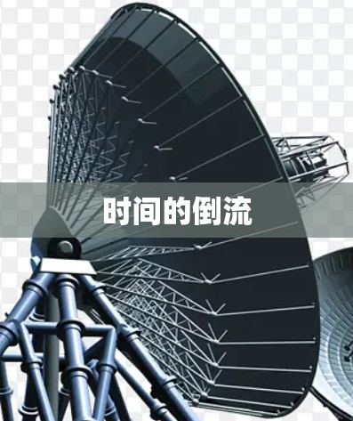 时间的倒流