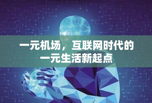 一元机场，互联网时代的一元生活新起点