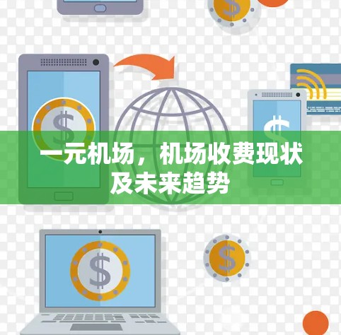 一元机场，机场收费现状及未来趋势