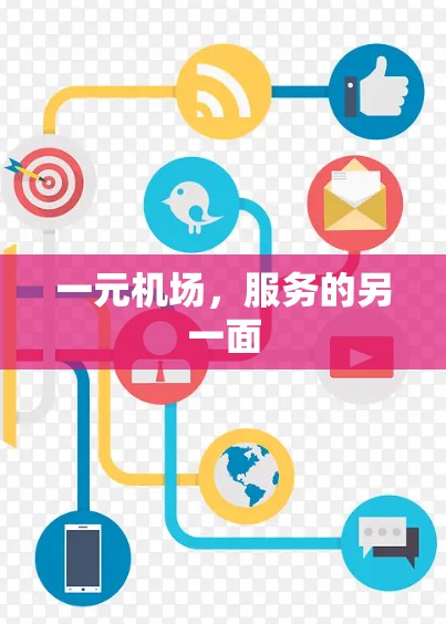 一元机场，服务的另一面