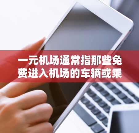一元机场通常指那些免费进入机场的车辆或乘客。续费问题涉及机场对乘客的费用负担，包括过路费、停车费等。续费政策可能包括