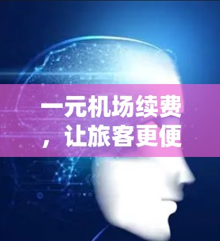 一元机场续费，让旅客更便捷