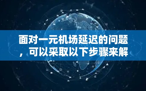 面对一元机场延迟的问题，可以采取以下步骤来解决