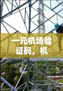 一元机场验证码，机场身份验证的创新解决方案