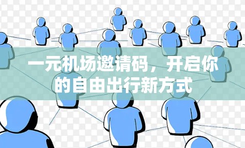 一元机场邀请码，开启你的自由出行新方式